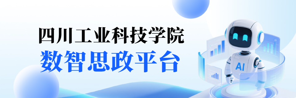 四川工业科技学院数智思政平台