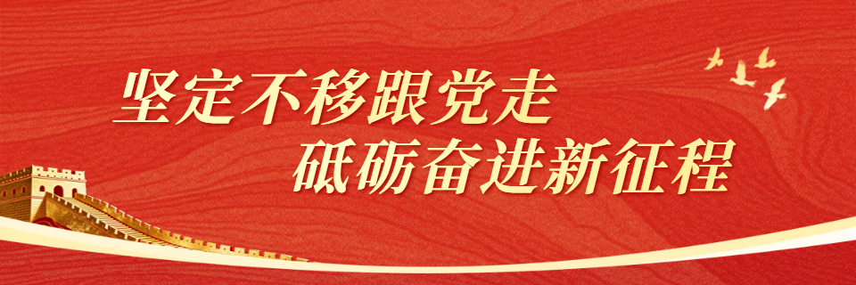 坚定不移跟党走 砥砺奋进新征程